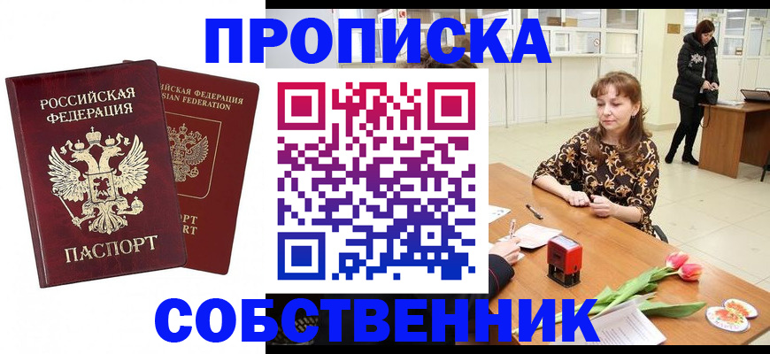 купить прописку в Сальске